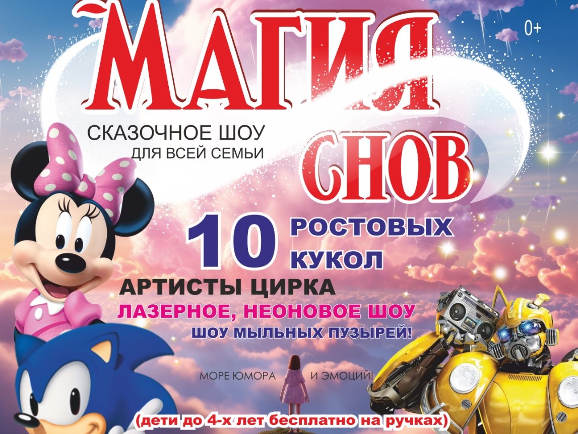 "Магия снов" интерактивное шоу с участием ростовых кукол "Магия снов" интерактивное шоу с участием ростовых кукол